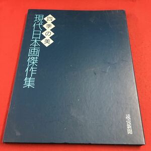 m4↑-100 四季の美 現代日本画傑作集 発行日不明 読売新聞 ファイル 絵画 1990年代 美術館 個展 画集 美術 芸術 日本画 傑作 風景画 