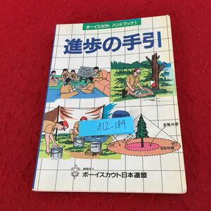 Z12-184 ボーイスカウトハンドブック 1 進歩の手引 ボーイスカウト日本連盟 平成12年発行 進歩紀章 入隊 スカウト運動 活動の特色 など