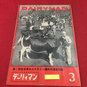 m4↑-133 デーリィマン 月刊酪農雑誌 第1巻 第3号 昭和26年4月15日 発行 デーリィマン出版協会 雑誌 古本 酪農 農業 随筆 随想 経営 生活