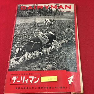 m4↑-135 デーリィマン 月刊酪農雑誌 第1巻 第4号 昭和26年5月1日 発行 デーリィマン出版協会 雑誌 古本 酪農 農業 随筆 随想 経営 生活