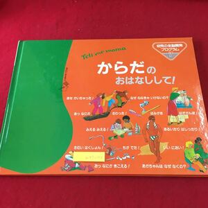 m4↑-150 からだのおはなしして！ 幼児の全能開発プログラム 7 からだのふしぎ 監修 ピーター・ヘリオット 昭和60年9月20日 第1刷発行 絵本