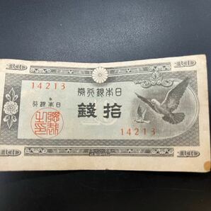 拾銭札 旧紙幣 古いお金 日本銀行券 希少おまとめ10枚セットの画像3
