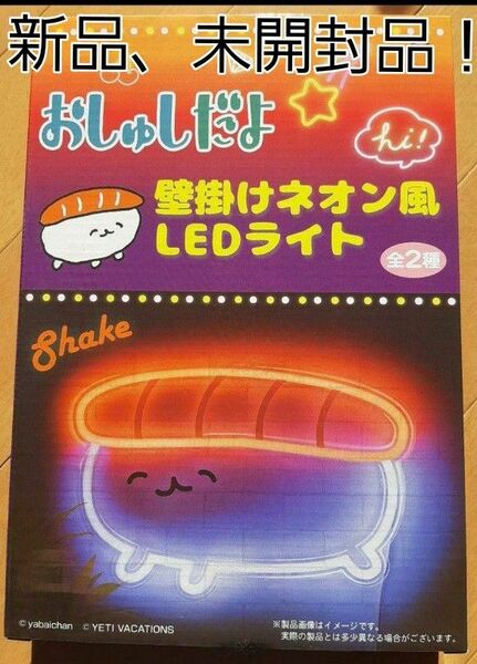 おしゅしだよ 壁掛け ネオン風 LEDライト しゃけ