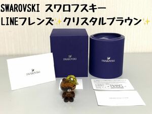 SWAROVSKI スワロフスキー LINEフレンズ ブラウン クリスタル 箱付 インテリア 置物 クリスタル クマ熊 ライン ミニチュア