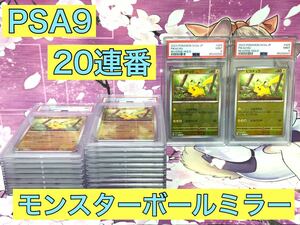 PSA9 ピカチュウ 025/165 C SV2a モンスターボールミラー ポケモン 151 22枚 連番 ポケモンカードゲーム スカーレット&バイオレット MINT9