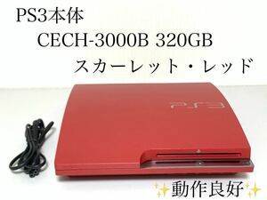 SONY ソニー PlayStation3 PS3本体 CECH-3000B 320GB スカーレット・レッド プレイステーション プレステ PS3本体のみ 動作良好