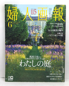 ◆リサイクル本◆婦人画報 2020年6月号 わたしの庭◆ ハースト婦人画報社