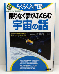 ◆リサイクル本◆限りなく夢がふくらむ宇宙の話「らくらく入門塾 (2003) ◆渡部潤一◆ナツメ社