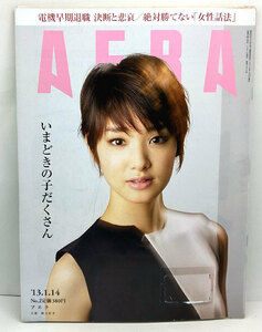 ◆リサイクル本◆AERA（アエラ）2013年1月14日号 通巻1377号 表紙:剛力彩芽◆朝日新聞出版