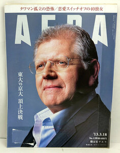 ◆リサイクル本◆AERA（アエラ）2013年3月18日号 通巻1387号 表紙:ロバート・ゼメキス◆朝日新聞出版