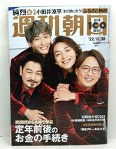 ◆リサイクル本◆週刊朝日 2022年12月30日号 表紙:純烈◆朝日新聞出版_画像1
