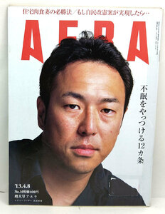 ◆リサイクル本◆AERA（アエラ）2013年4月8日号 通巻1391号 表紙:黒田博樹◆朝日新聞出版