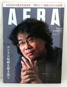 ◆リサイクル本◆AERA（アエラ）2014年2月3日号 通巻1435号 表紙:ポン・ジュノ◆朝日新聞出版