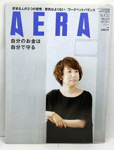 ◆リサイクル本◆AERA（アエラ）2014年9月22日号 表紙:柴崎友香◆朝日新聞出版