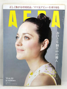 ◆リサイクル本◆AERA（アエラ）2013年4月22日号 通巻1393号 表紙:マリオン・コティヤール◆朝日新聞出版