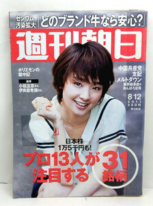 ◆リサイクル本◆週刊朝日 2011年8月12日号 表紙:剛力彩芽 ◆朝日新聞出版