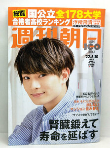 ◆リサイクル本◆週刊朝日 2022年6月10日号 表紙:浮所飛貴 ◆朝日新聞出版