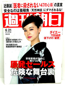 ◆リサイクル本◆週刊朝日 2013年6月21日号 表紙:黒谷友香 ◆朝日新聞出版