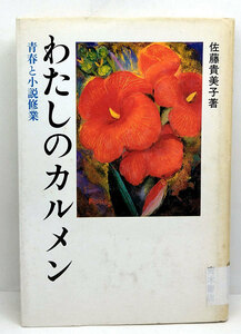 ◆リサイクル本◆わたしのカルメン―青春と小説修業 (1986) ◆佐藤貴美子◆ 青木書店 