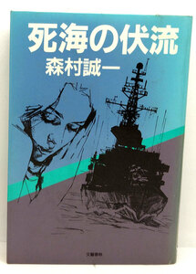 ◆リサイクル本◆死海の伏流 (1986) ◆森村誠一◆文藝春秋