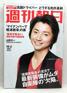 ◆リサイクル本◆週刊朝日 2015年10月2日号 表紙:藤原竜也 ◆朝日新聞出版