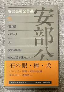 署名(サイン)本★安部公房「安部公房全作品5 石の眼・棒・犬」新潮社 昭和47年初版