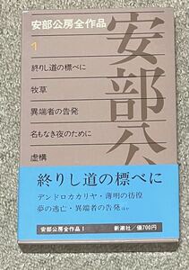 署名(サイン)本★安部公房「安部公房全作品1 終りし道の標べに」新潮社 昭和47年初版