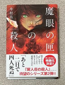 署名(サイン)本★今村昌弘「魔眼の匣の殺人」東京創元社 2019年初版