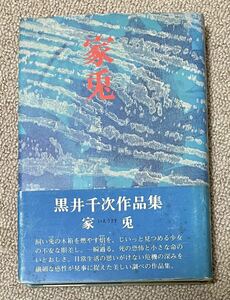 辻邦生宛献呈署名(サイン)本★黒井千次「家兎」講談社 1978年初版