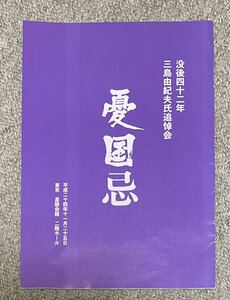 憂国忌(没後四十二年 三島由紀夫氏追悼会)パンフレット 平成24年11月25日開催