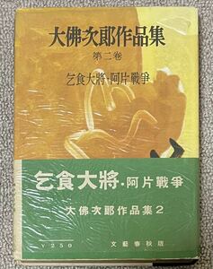 署名(サイン)本★大佛次郎「大佛次郎作品集 第二巻 乞食大将・阿片戦争」文藝春秋 昭和26年初版