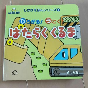 【しかけえほん】 はたらくくるま ひろがる！ うごく！ しかけえほんシリーズ４／がみ