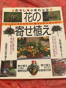 ♪おしゃれな 花の寄せ植え♪★ハンギングバスケットとコンテナガーデンの作り方★主婦の友社《送料３１０円》