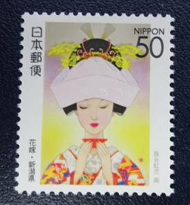 2p7　ふるさと切手　１９９７年　新潟県版　花嫁　未使用　美品