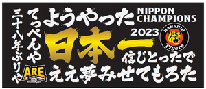 阪神タイガース 2023年日本一記念筆文字フェイスタオル 祝 優勝 三十八年ぶりや ようやった てっぺんや 信じとったで ええ夢みせてもろた