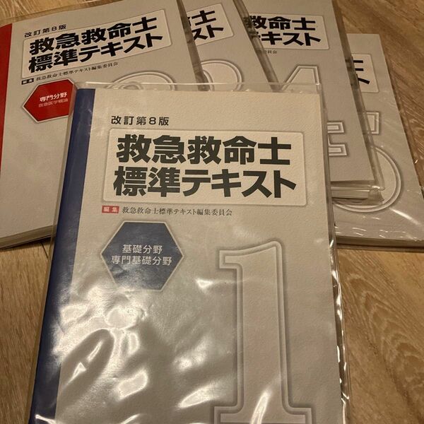 救急救命士標準テキスト 改訂代8版全巻セット