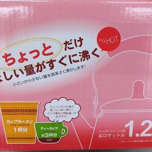 ちょっとしたお湯が欲しい時に便利なちょHOT1.2L