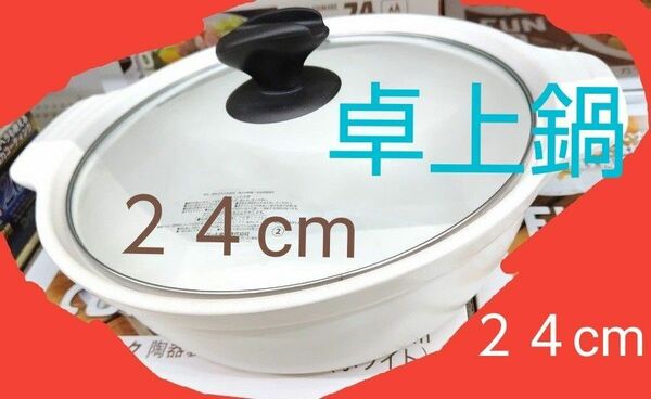FUN TO COOKファントゥクック 陶器製 ガラス蓋付 卓上鍋24cm (ホワイト)