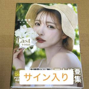 【サイン本】yua mikami 三上悠亜 写真集 Last your ... ジューシーハニー Photo album Limited edition signed photo book