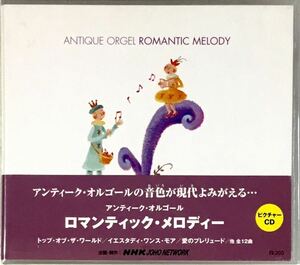 ☆ 未開封 アンティーク・オルゴール CD ロマンティック・メロディー