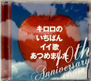 ☆ キロロ CD キロロのいちばんイイ歌あつめました 10th Anniversary Edition 2CD+BOOK