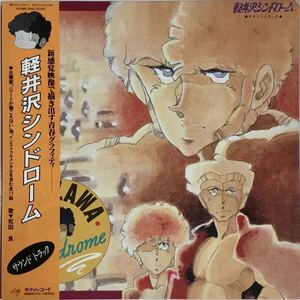 希少☆ 軽井沢シンドローム LP サウンドトラック 25MS 0083 サントラ レコード