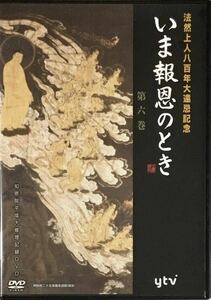 ☆ いま報恩のとき DVD 第六巻 法然上人八百年大遠忌記念 知恩院ゆかりの宝物 法然上人二十五霊場の旅