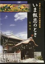 ☆ いま報恩のとき DVD 第四巻 法然上人八百年大遠忌記念 知恩院ゆかりの宝物 法然上人二十五霊場の旅_画像1