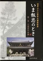 ☆ いま報恩のとき DVD 第一巻 「大遠忌の意義」 法然上人八百年大遠忌記念_画像1