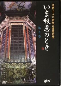 ☆ いま報恩のとき DVD 第五巻 法然上人八百年大遠忌記念 知恩院ゆかりの宝物 法然上人二十五霊場の旅