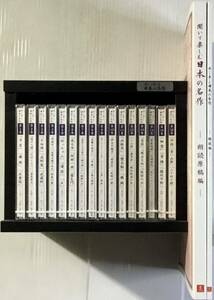 ☆ 朗読 聞いて楽しむ日本の名作 全16巻 CD 未開封 収納ケース 冊子付 ユーキャン 市原悦子 大和田伸也 紺野美沙子