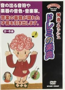 ☆ 秀逸フラッシュ DVD ドレミの楽典 星みつる式才能教育