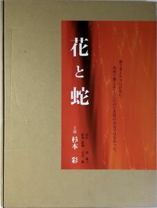 ☆ 杉本彩 映画花と蛇 生写真集 「花と蛇」