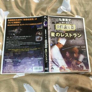 DVD黄昏流星群 星のレストラン石橋蓮司鳥羽シェフでんでん板谷由夏弘兼憲史佐々木原保志富岡忠文磯村一路課長島耕作調教ラブストリーキング